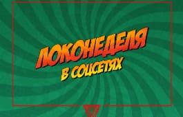 Локонеделя в сетях. Дежурный папа и возвращение в «Баскет-Холл»