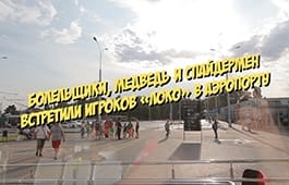 ВИДЕО. Болельщики, медведь и Человек-паук встретили игроков «Локо» в аэропорту