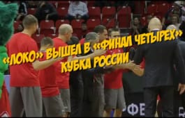 ВИДЕО. «Локо» вышел в «Финал четырех» Кубка России