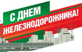 С днем железнодорожника!