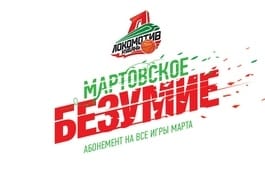 Абонементы «Мартовское безумие» и «Верим в команду» поступили в продажу