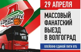 Фанатский выезд в Волгоград